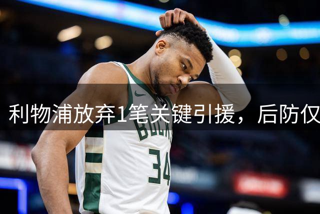 利物浦放弃1笔关键引援，后防仅剩1名正牌右后卫？