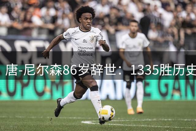 唐-尼尔森86岁辞世：1335胜历史第二，他一个人改写了NBA三种打法