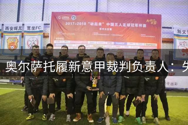 奥尔萨托履新意甲裁判负责人：失误责任由我承担