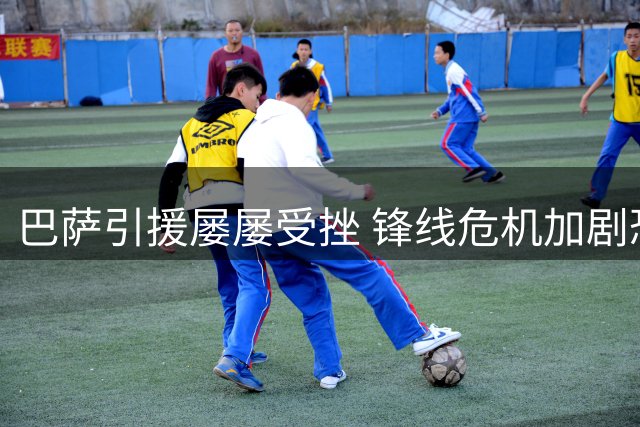 巴萨引援屡屡受挫 锋线危机加剧恐影响新赛季
