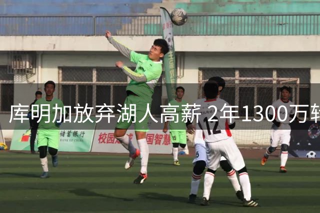 库明加放弃湖人高薪 2年1300万转投森林狼获球员选项