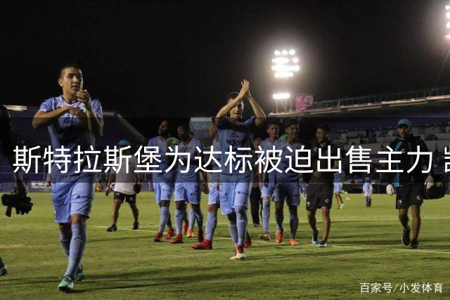 斯特拉斯堡为达标被迫出售主力 凯勒重申争欧战目标