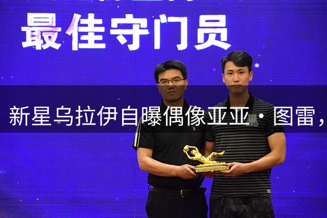 新星乌拉伊自曝偶像亚亚·图雷，坚定选择佛罗伦萨源于雄心