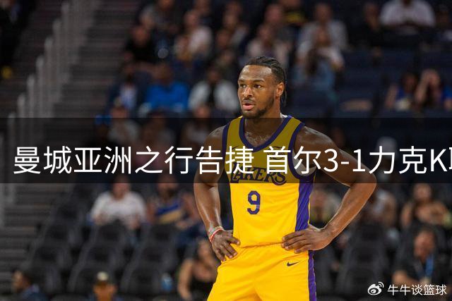 曼城亚洲之行告捷 首尔3-1力克K联赛全明星