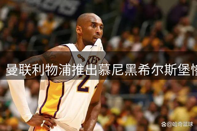 曼联利物浦推出慕尼黑希尔斯堡惨案教育计划