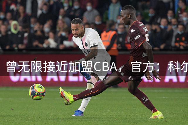 曾无限接近加盟CBA，官方：科尔-安东尼加盟NBL墨尔本联