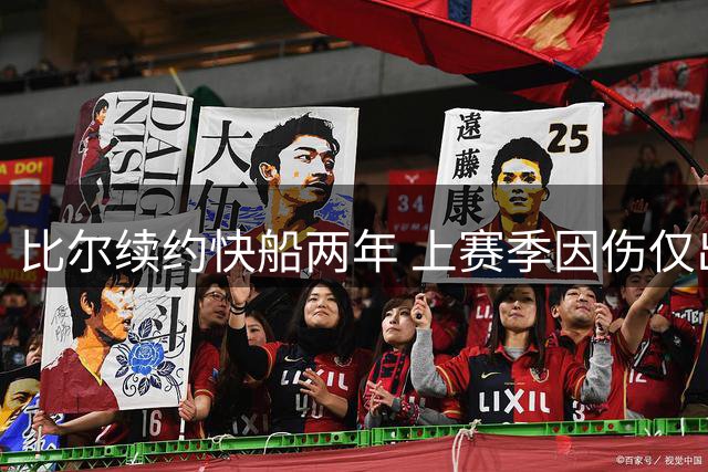 比尔续约快船两年 上赛季因伤仅出战6场比赛