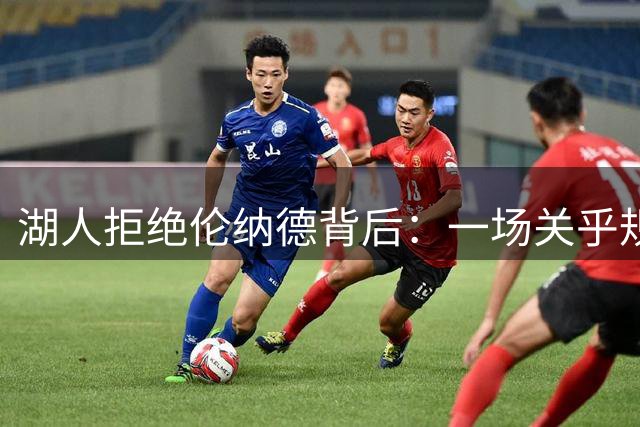 湖人拒绝伦纳德背后：一场关乎规则底线的关键抉择