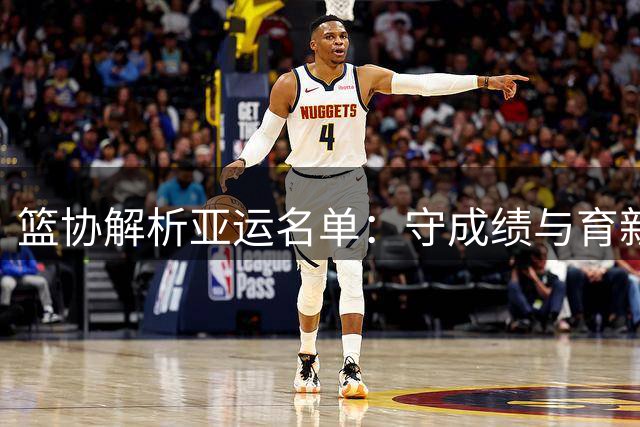 篮协解析亚运名单：守成绩与育新兵并重
