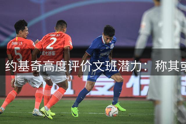 约基奇高度评价文班潜力：称其或成历史级球员