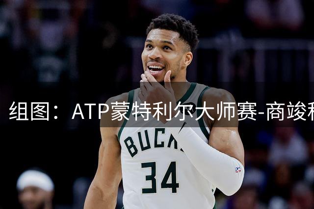 组图：ATP蒙特利尔大师赛-商竣程2-1卢布列夫 与观众互动