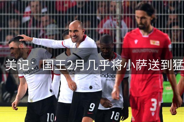 美记：国王2月几乎将小萨送到猛龙 但猛龙无法清理珀尔特尔而告吹