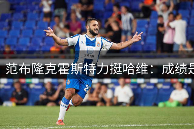 范布隆克霍斯特力挺哈维：成绩是验证主帅能力的首要标准