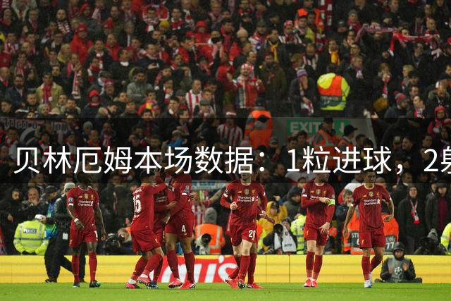 贝林厄姆本场数据：1粒进球，2射2正，2次关键传球，1次中框