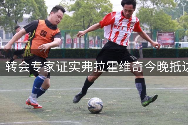 转会专家证实弗拉霍维奇今晚抵达土耳其加盟贝西克塔斯