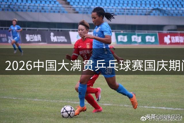 2026中国大满贯乒乓球赛国庆期间北京开战