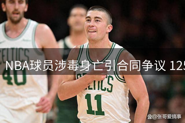 NBA球员涉毒身亡引合同争议 1250万美元薪资归属成谜